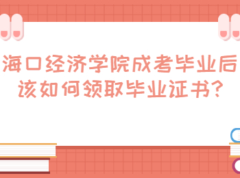海口經濟學院成考畢業后該如何領取畢業證書