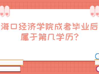海口經濟學院成考畢業后屬于第幾學歷