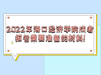 2022年海口經(jīng)濟(jì)學(xué)院成考報(bào)名需要準(zhǔn)備的材料