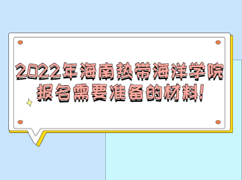 2022年海南熱帶海洋學(xué)院成考報(bào)名需要準(zhǔn)備的材料