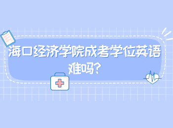 ?？诮洕鷮W院成考學位英語難嗎