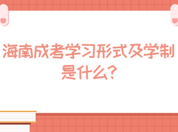 海南成考學(xué)習(xí)形式及學(xué)制是什么
