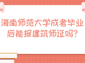 海南師范大學成考畢業后能報建筑師證嗎