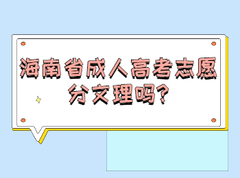 海南省成人高考志愿分文理嗎