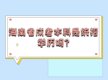 海南省成考本科是統招學歷嗎