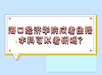 海口經(jīng)濟(jì)學(xué)院成考函授本科可以考研嗎