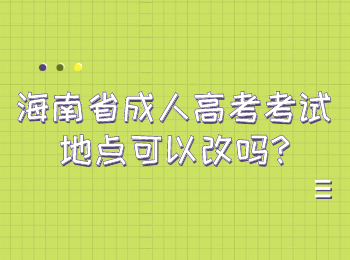 海南省成人高考考試地點可以改嗎