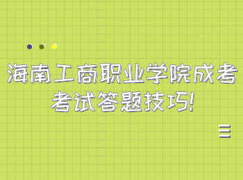 海南工商職業(yè)學(xué)院成考考試答題技巧