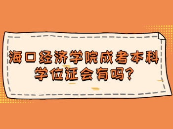 海口經濟學院成考本科學位證會有嗎