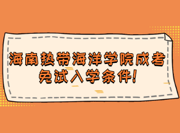 海南熱帶海洋學院成考免試入學條件