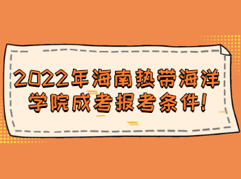 2022年海南熱帶海洋學院成考報考條件