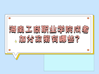 海南工商職業學院成考加分政策有哪些