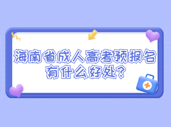 海南省成人高考預報名有什么好處