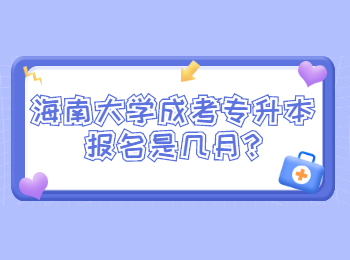 海南大學(xué)成考專升本報名是幾月