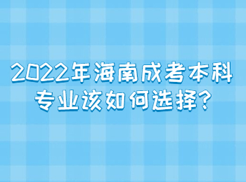 2022年海南成考本科專業該如何選擇