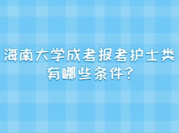 海南大學成考報考護士類有哪些條件