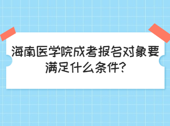 海南醫學院成考報名對象要滿足什么條件
