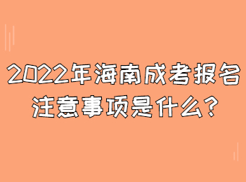 2022年海南成考報名注意事項是什么
