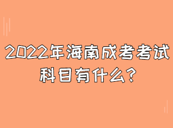 2022年海南成考考試科目有什么