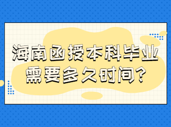 海南函授本科畢業(yè)需要多久時(shí)間