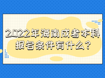 2022年海南成考本科報名條件有什么