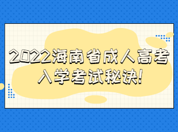 2022海南省成人高考入學考試秘訣