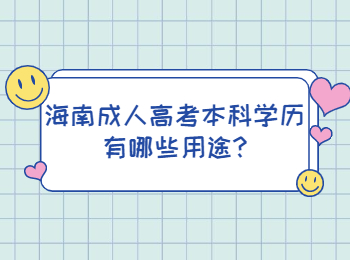 海南成人高考本科學歷有哪些用途