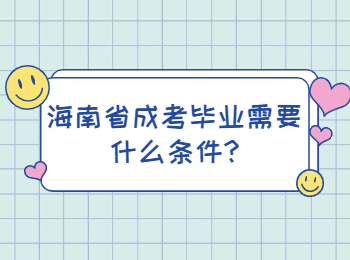 海南省成考畢業需要什么條件