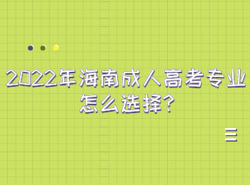 2022年海南成人高考專業(yè)怎么選擇