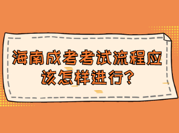 海南成考考試流程應該怎樣進行