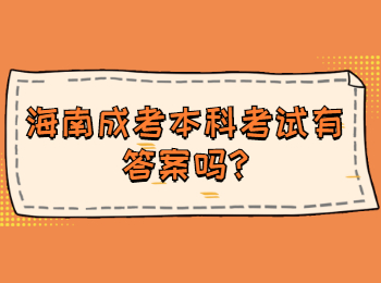 海南成考本科考試有答案嗎