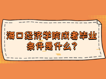 海口經(jīng)濟(jì)學(xué)院成考畢業(yè)條件是什么