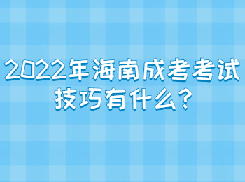 2022年海南成考考試技巧有什么