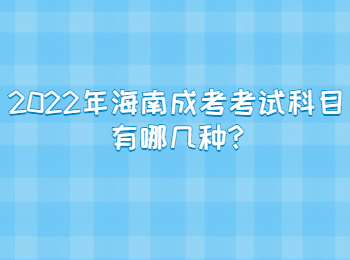 2022年海南成考考試科目有哪幾種