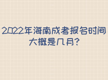 2022年海南成考報名時間大概是幾月