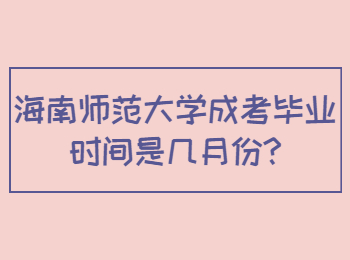 海南師范大學成考畢業時間是幾月份