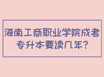 海南工商職業(yè)學(xué)院成考專升本要讀幾年