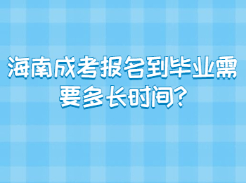 海南成考報名到畢業需要多長時間