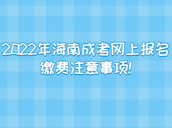 2022年海南成考網上報名繳費注意事項