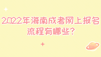 2022年海南成考網(wǎng)上報(bào)名流程有哪些