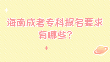 海南成考專科報名要求有哪些