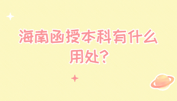 海南函授本科有什么用處