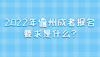 2022年儋州成考報名要求是什么