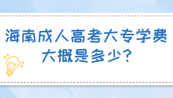 海南成考報(bào)名條件需要符合什么