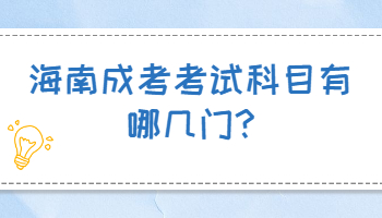 海南成考考試科目有哪幾門