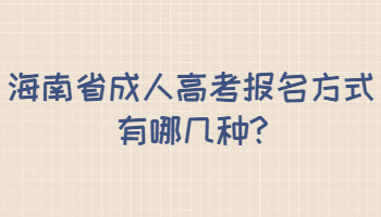 海南省成人高考報名方式有哪幾種
