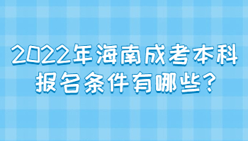 2022年海南成考本科報(bào)名條件有哪些