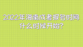 2022年海南成考報名時間什么時候開始