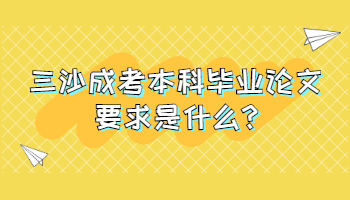 三沙成考本科畢業(yè)論文要求是什么