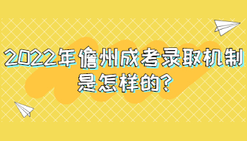 2022年儋州成考錄取機(jī)制是怎樣的